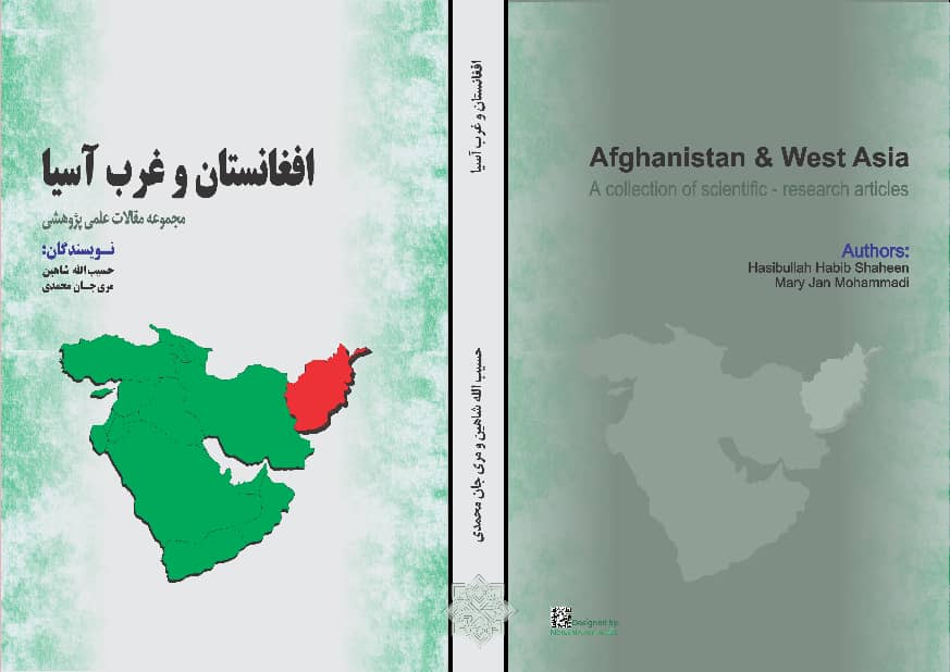 افغانستان و غرب آسیا