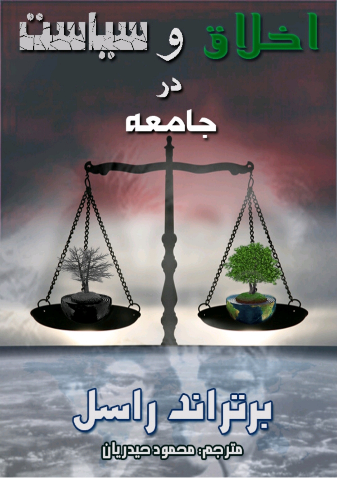 اخلاق و سیاست در جامعه