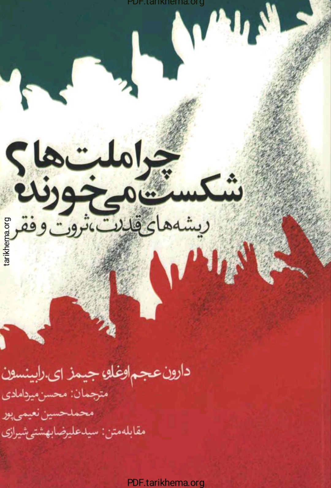 چرا ملت‌ها شکست می‌خورند؟