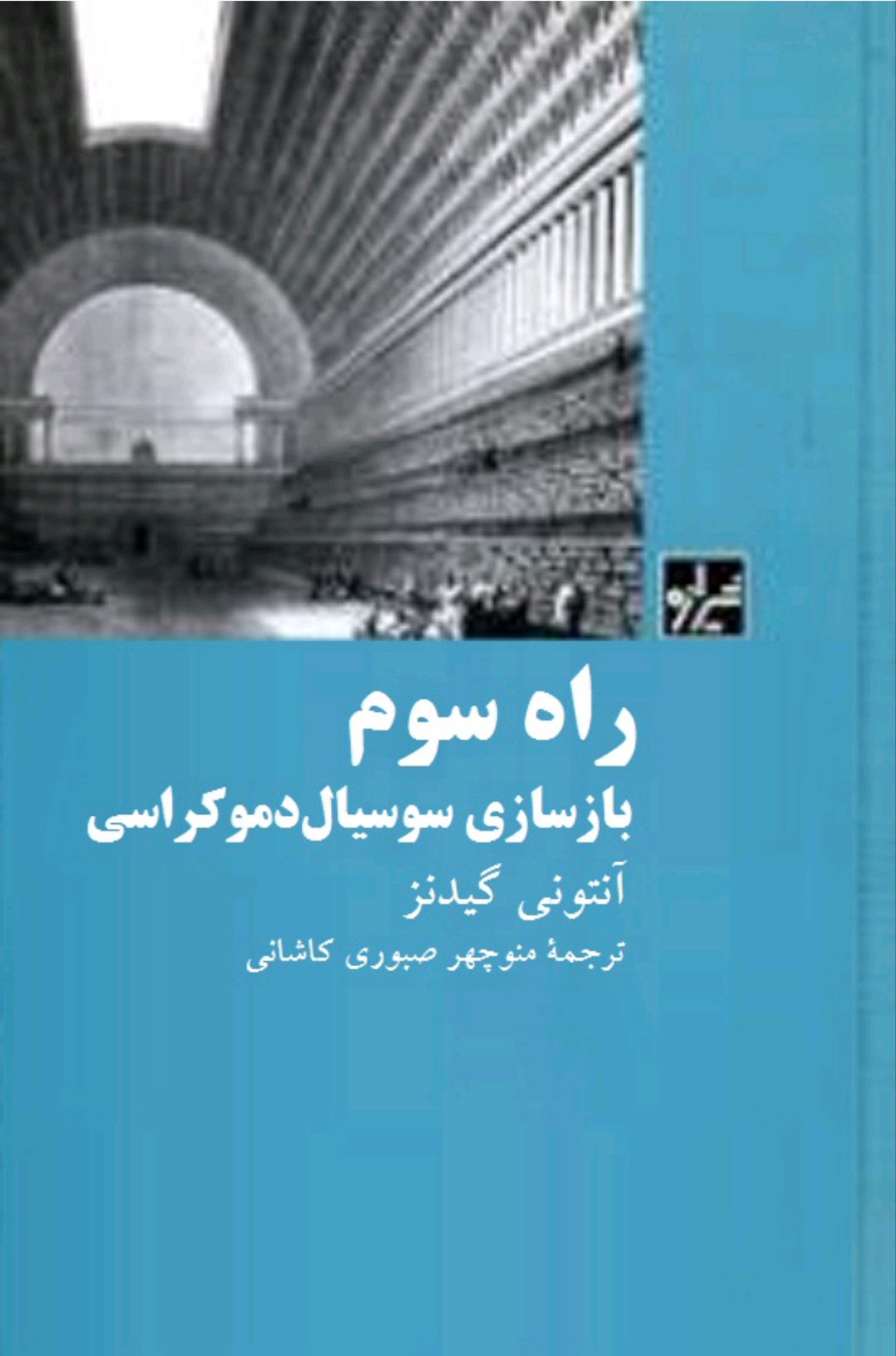 راه سوم: بازسازی سوسیال دموکراسی