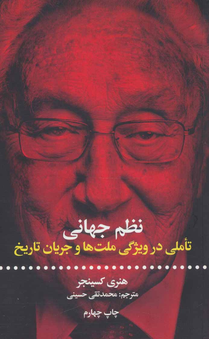 نظم جهانی: تأملی در ویژگی ملت‌ها و جریان تاریخ