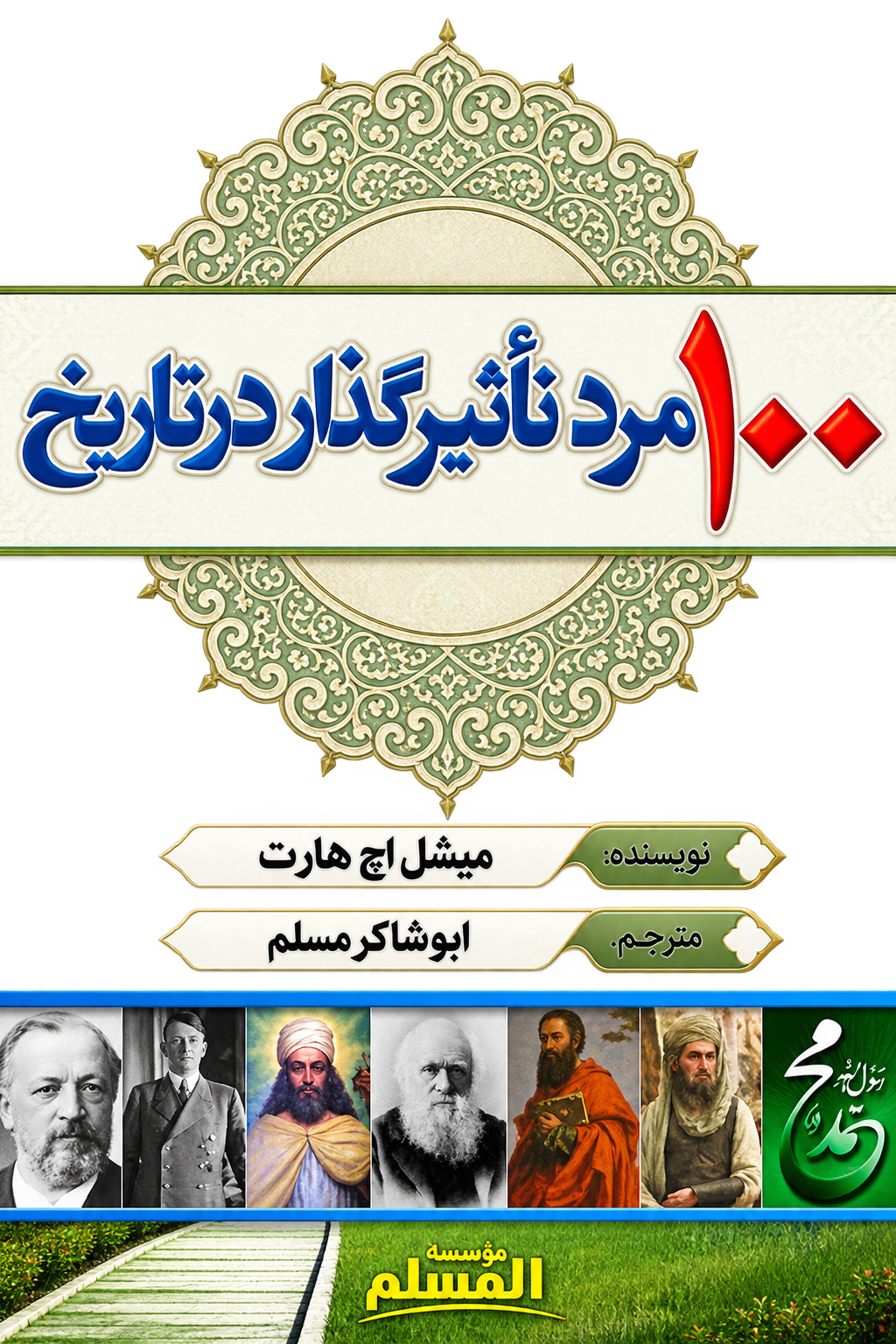 صد مرد تاثیر گذار در تاریخ