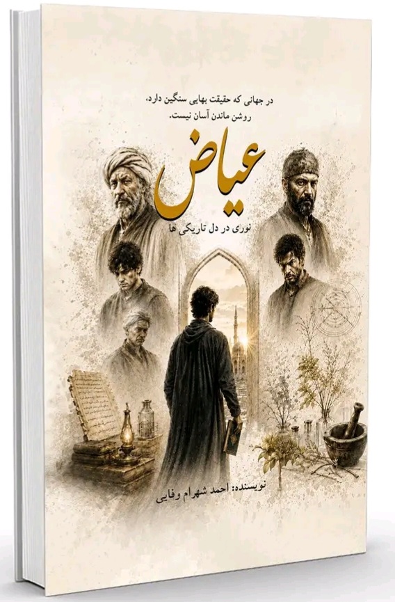 بخش دوم کتاب عیاض