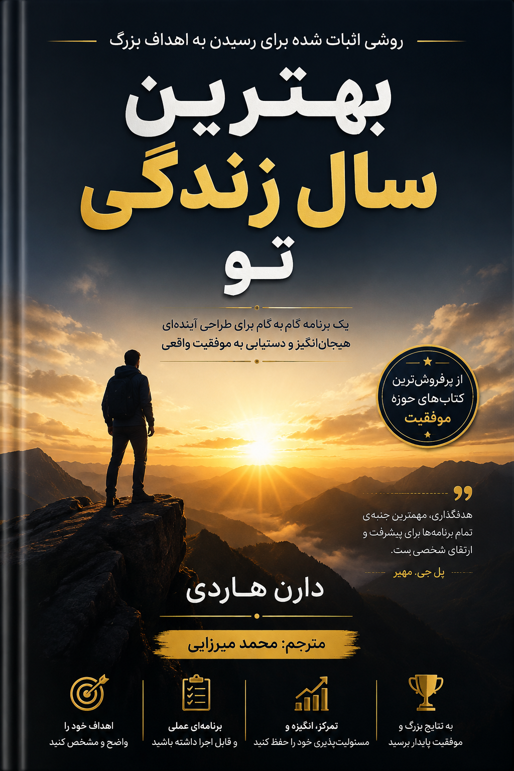 بهترین سال زندگی تو