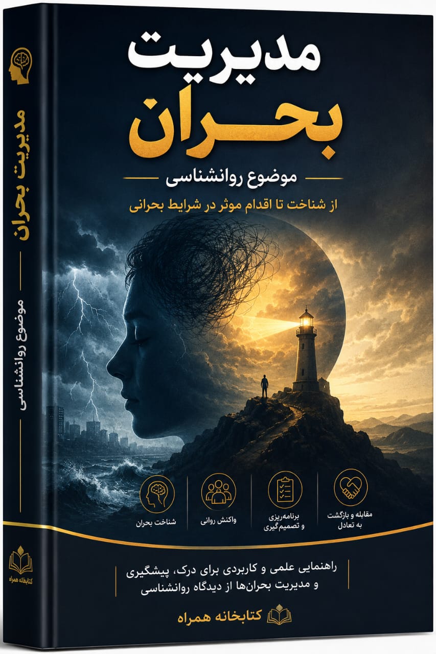مدیریت بحران