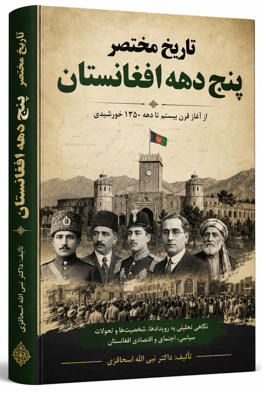 تاریخ مختصر پنج دهه افغانستان