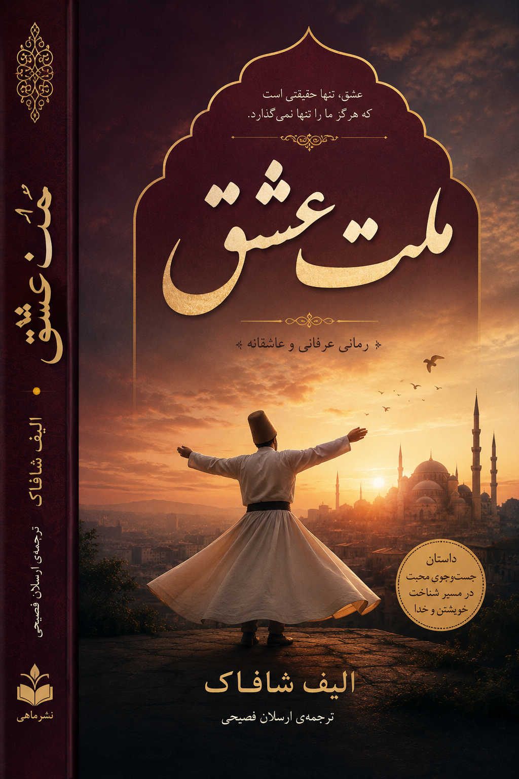 ملت عشق