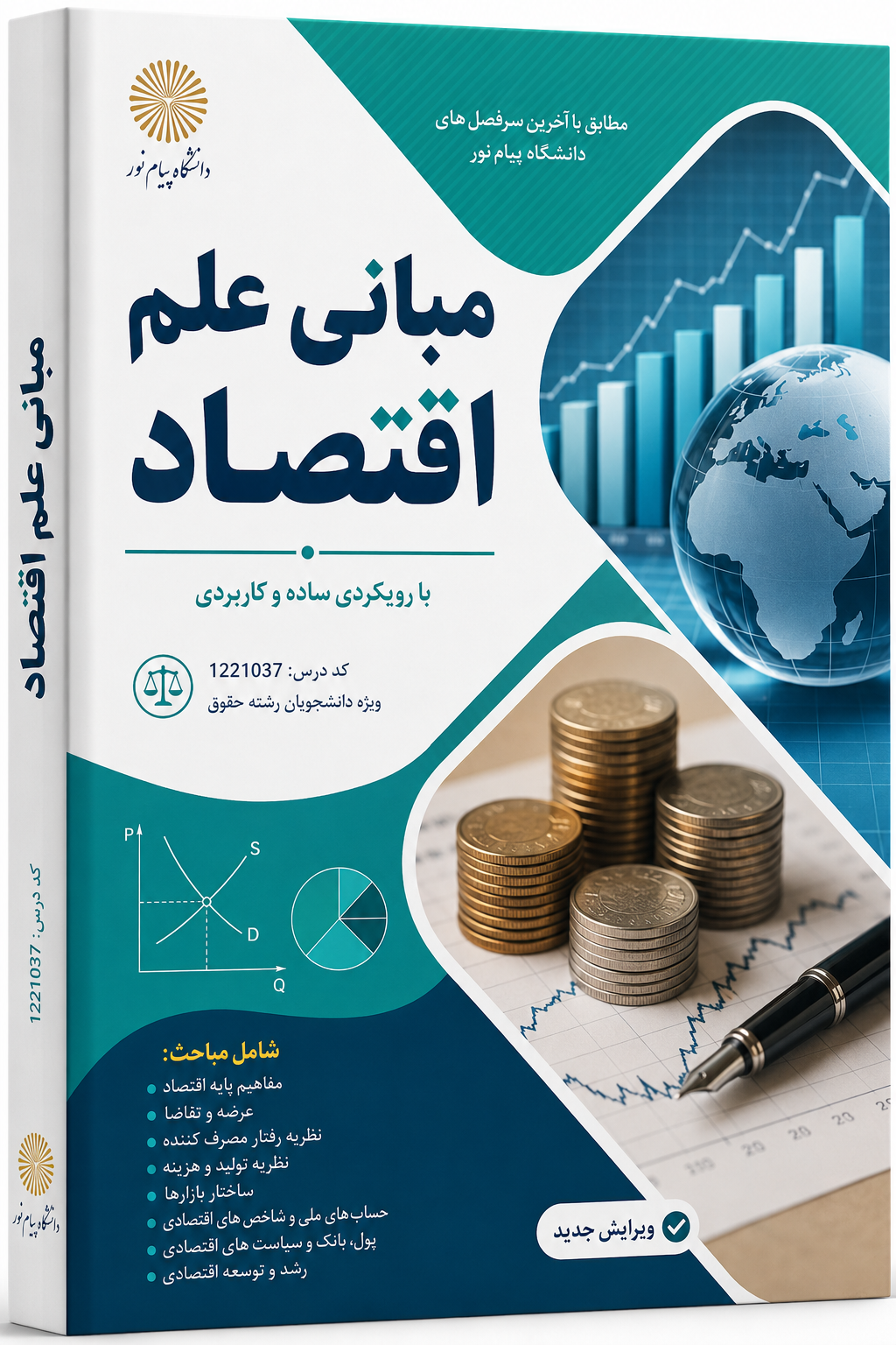 مبانی علم اقتصاد