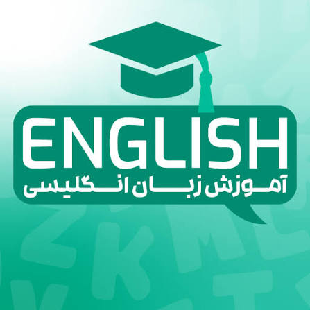 آموزش زبان انگلیسی