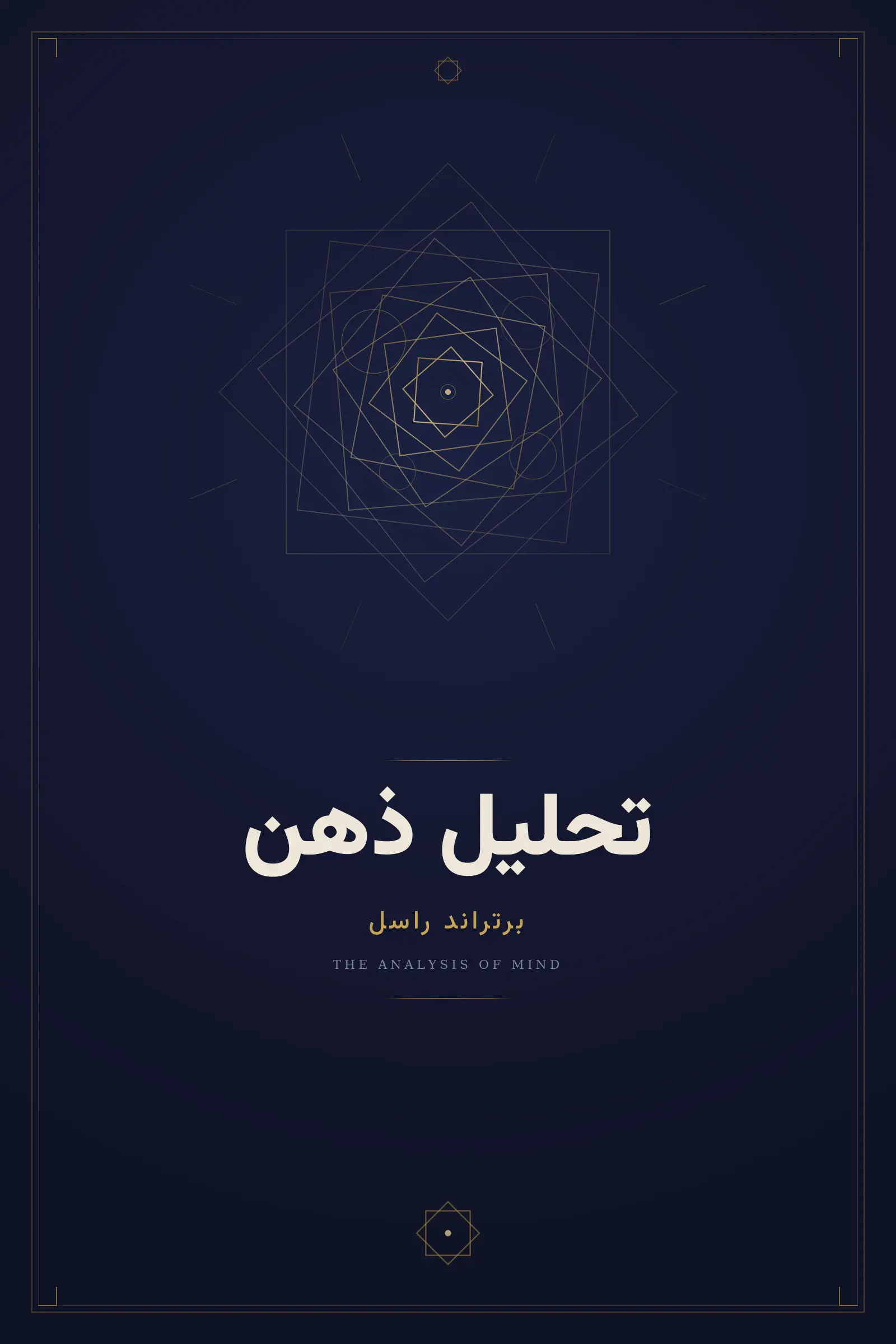 تحلیل ذهن