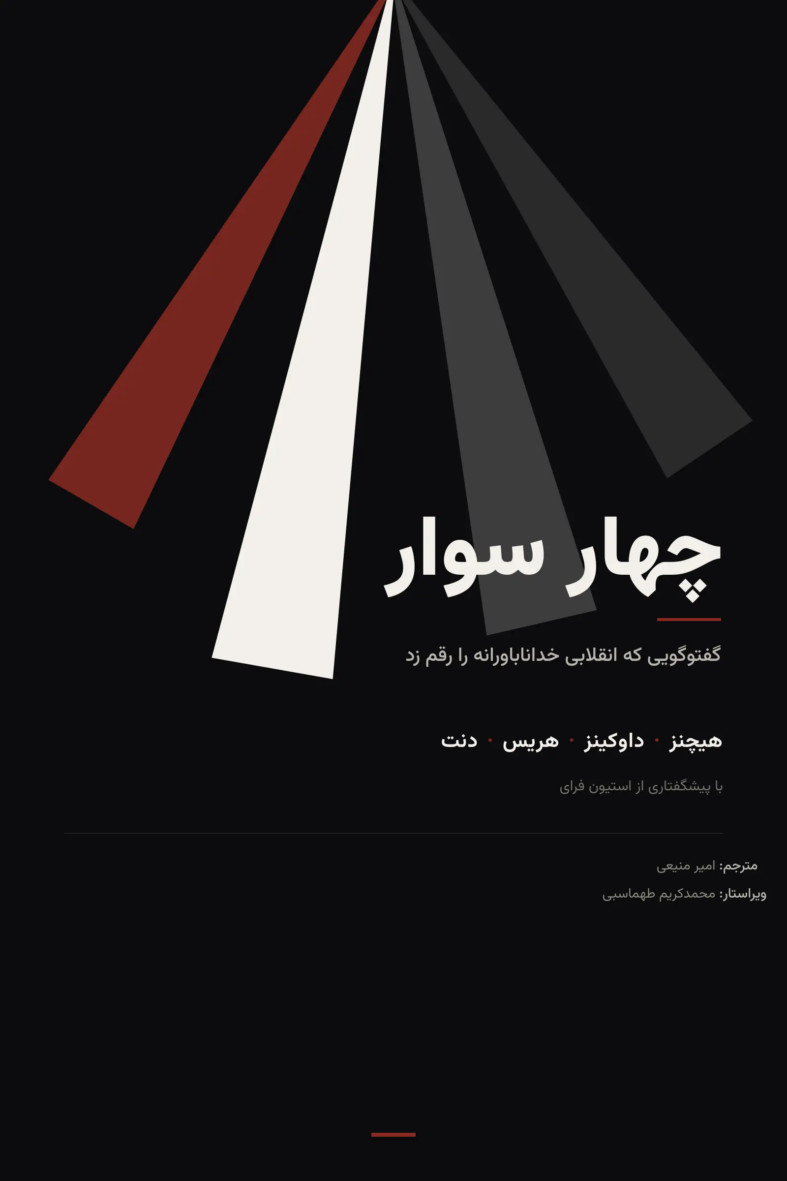 چهار سوار