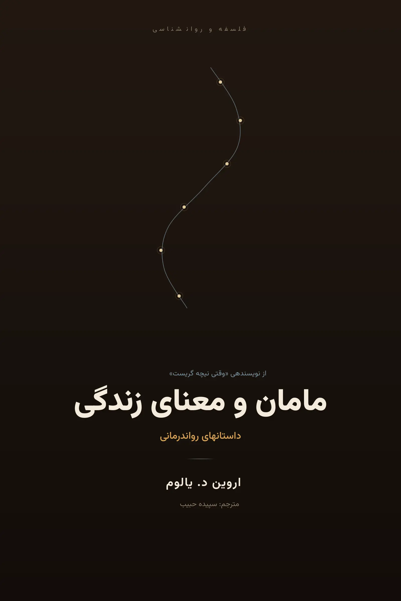 مامان و معنای زندگی