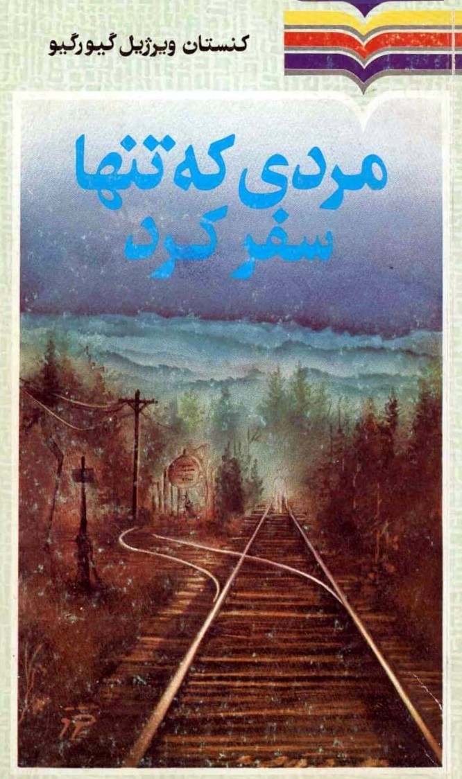 مردی که تنها سفر کرد