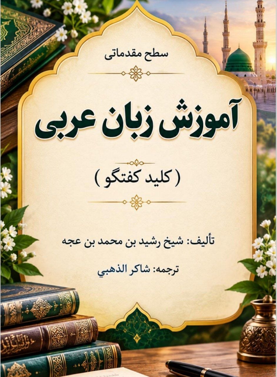 آموزش زبان عربی - سطح مقدماتی