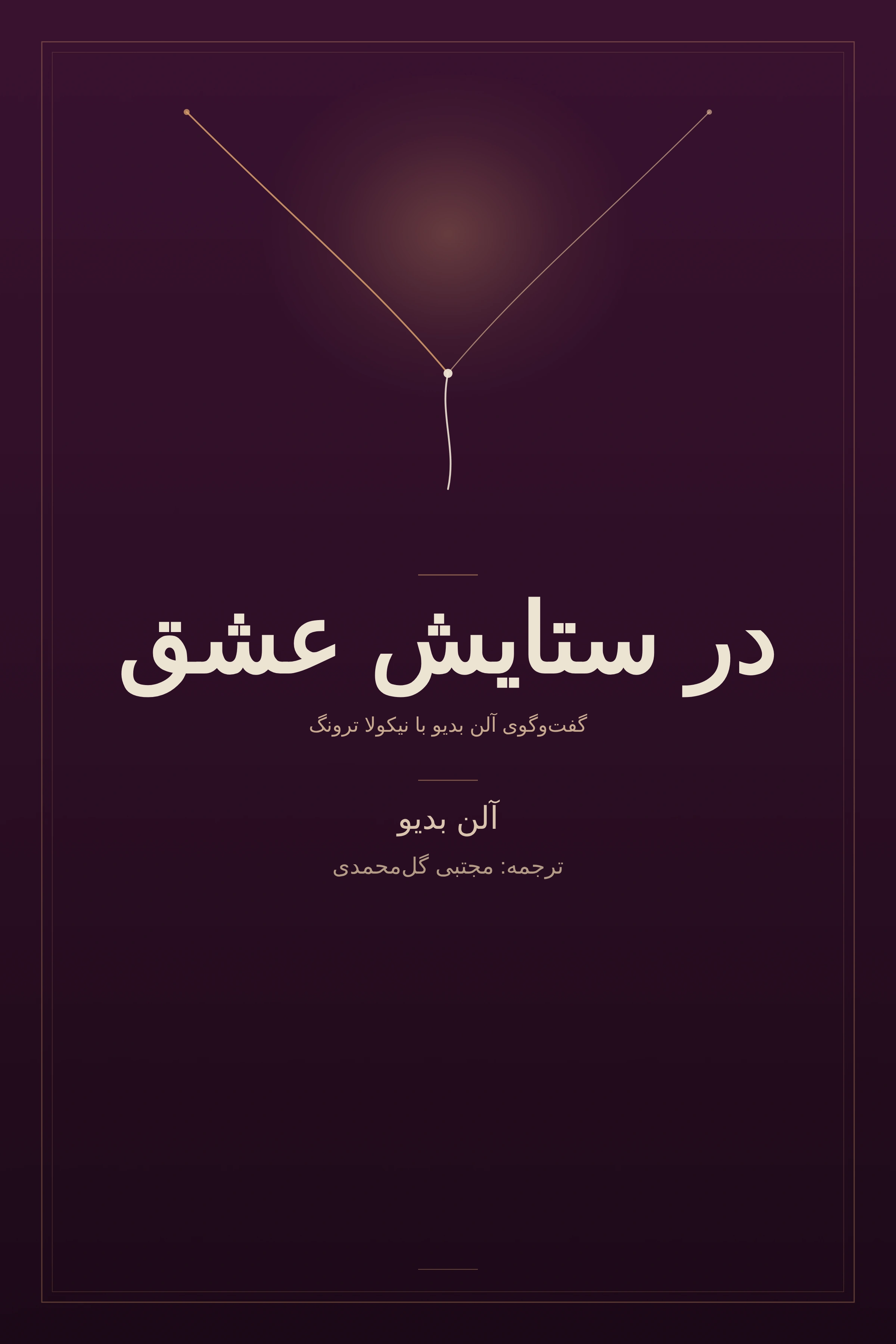 در ستایش عشق