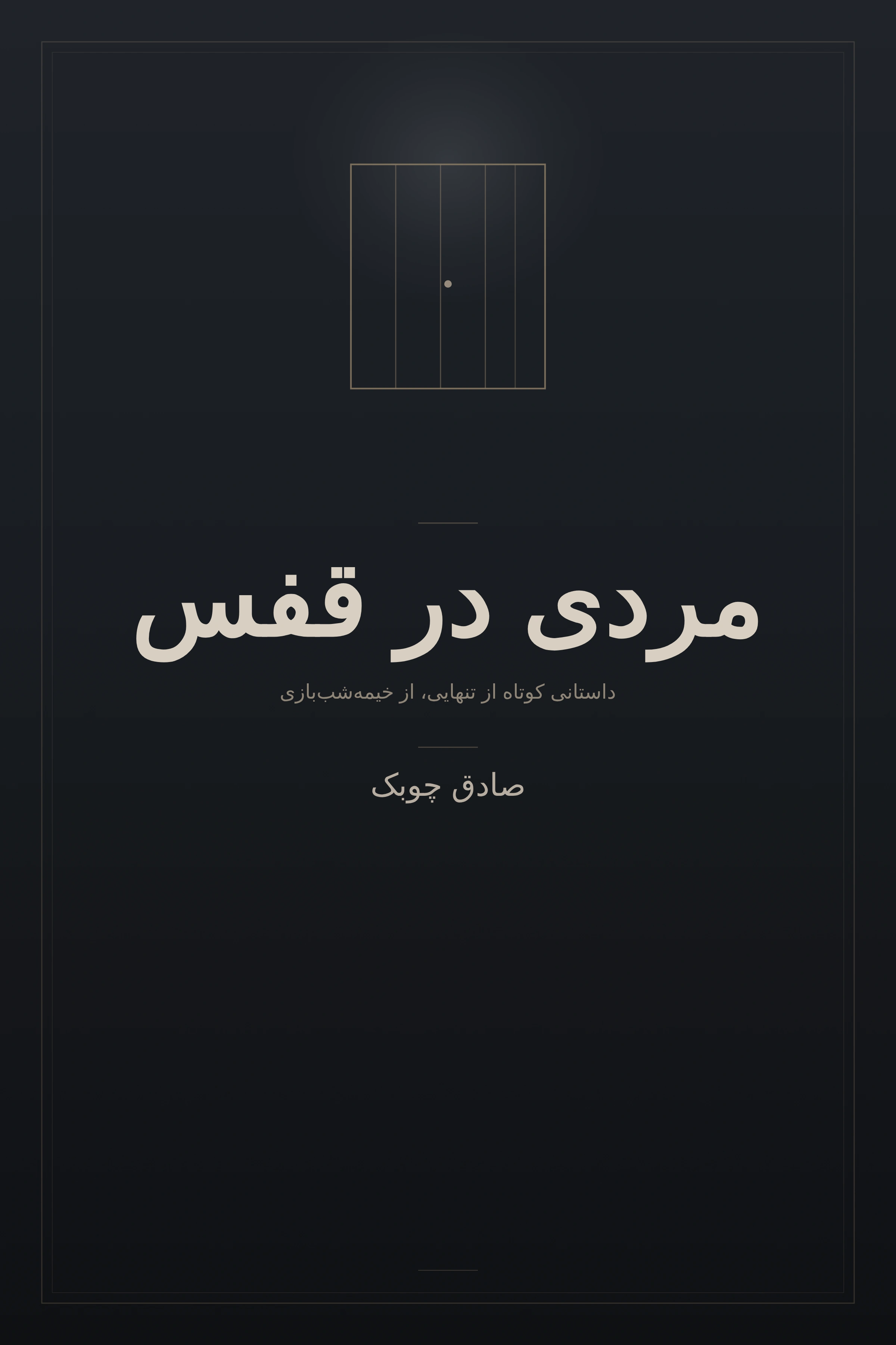 مردی در قفس
