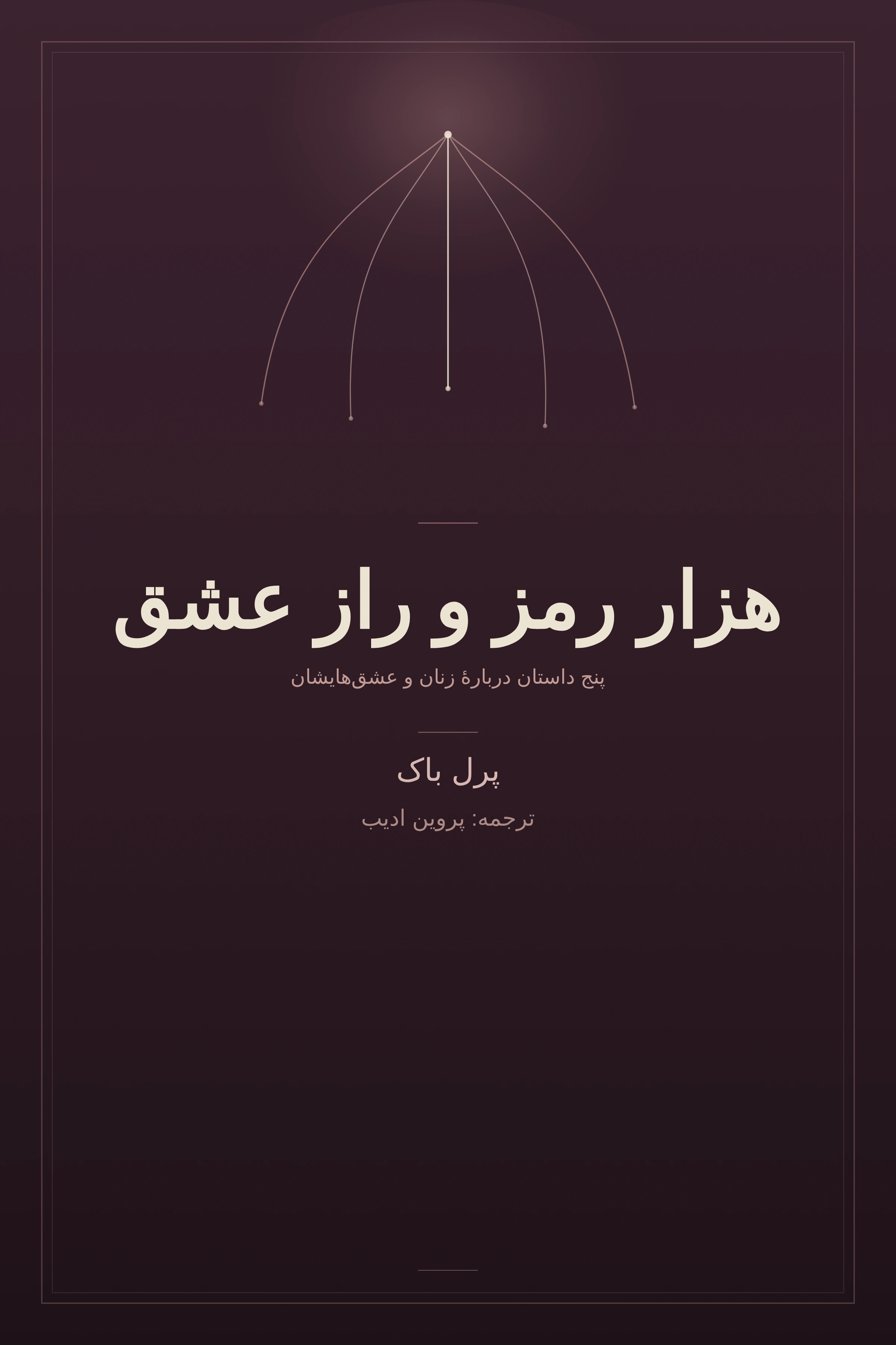 هزار رمز و راز عشق