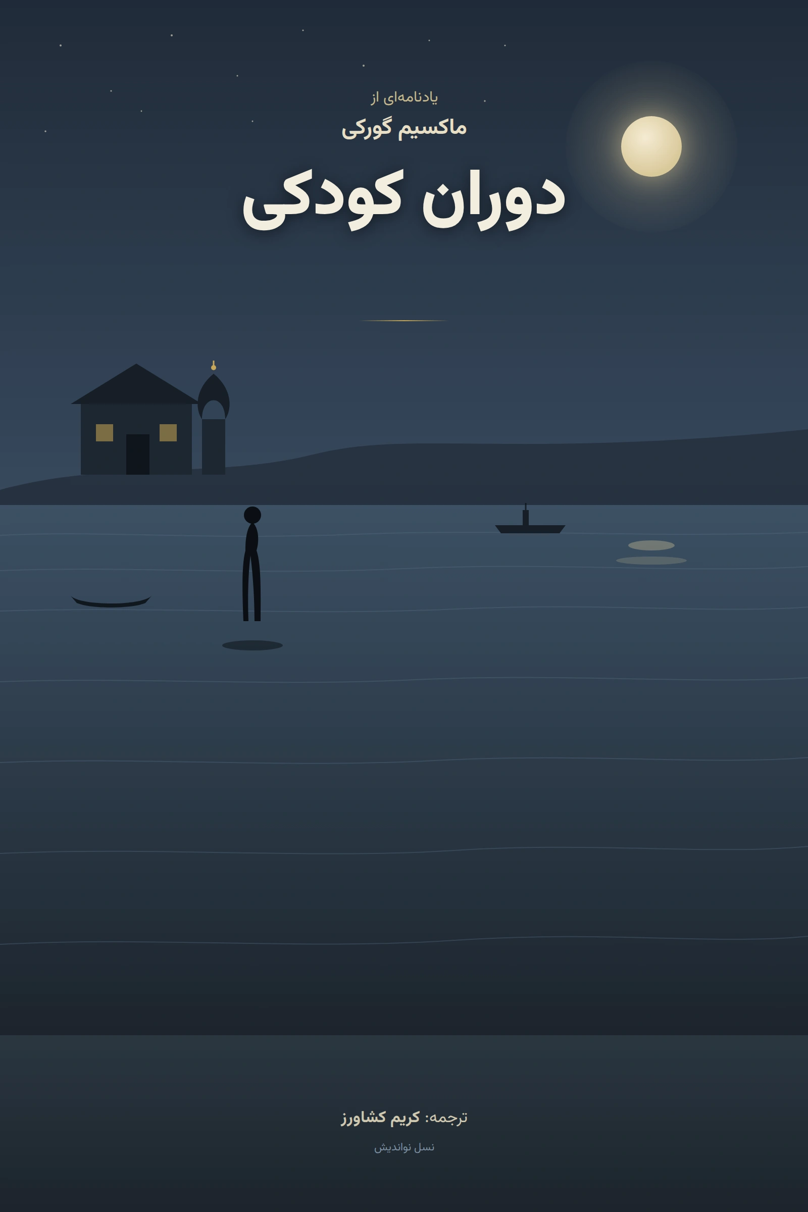 دوران کودکی