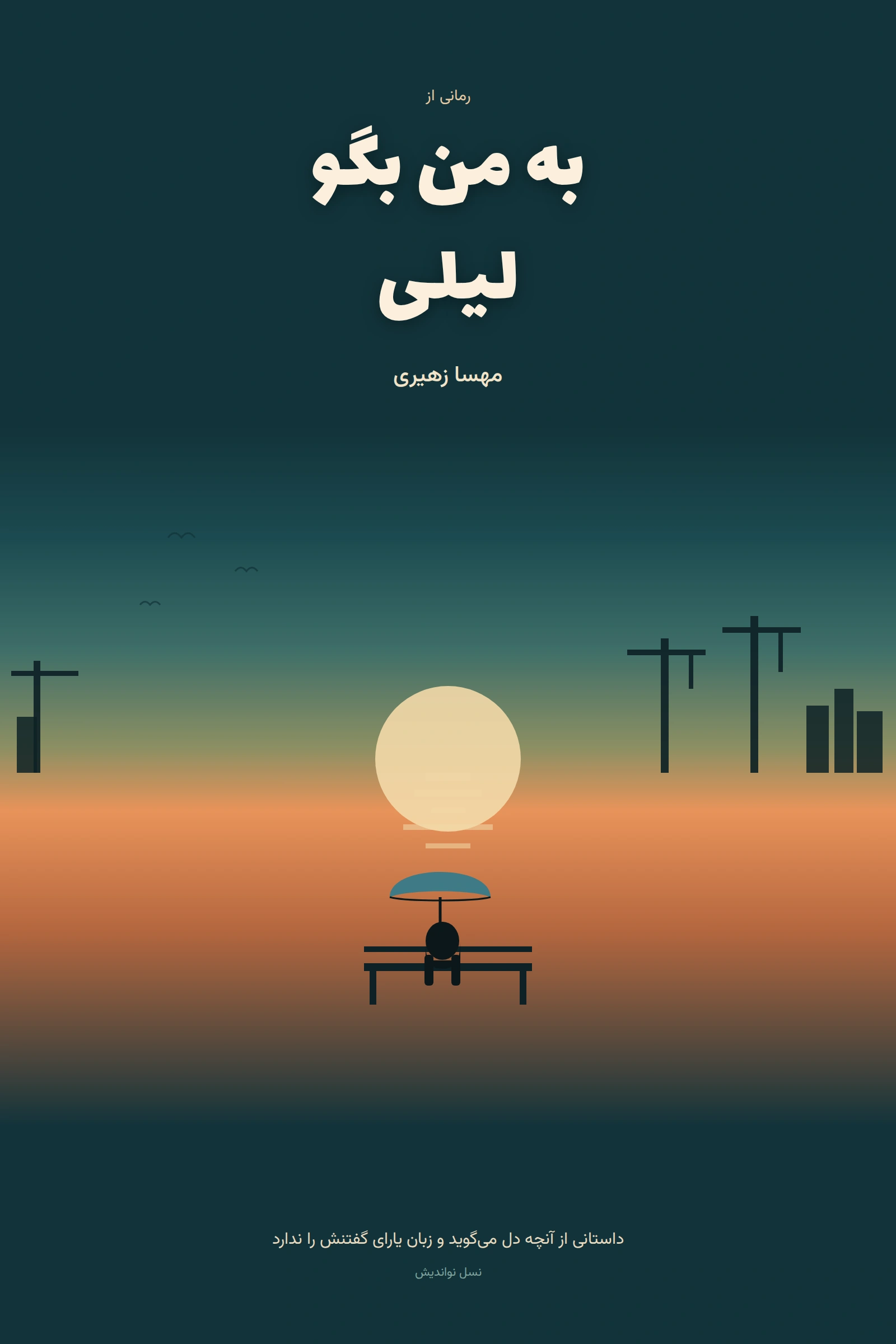 به من بگو لیلی