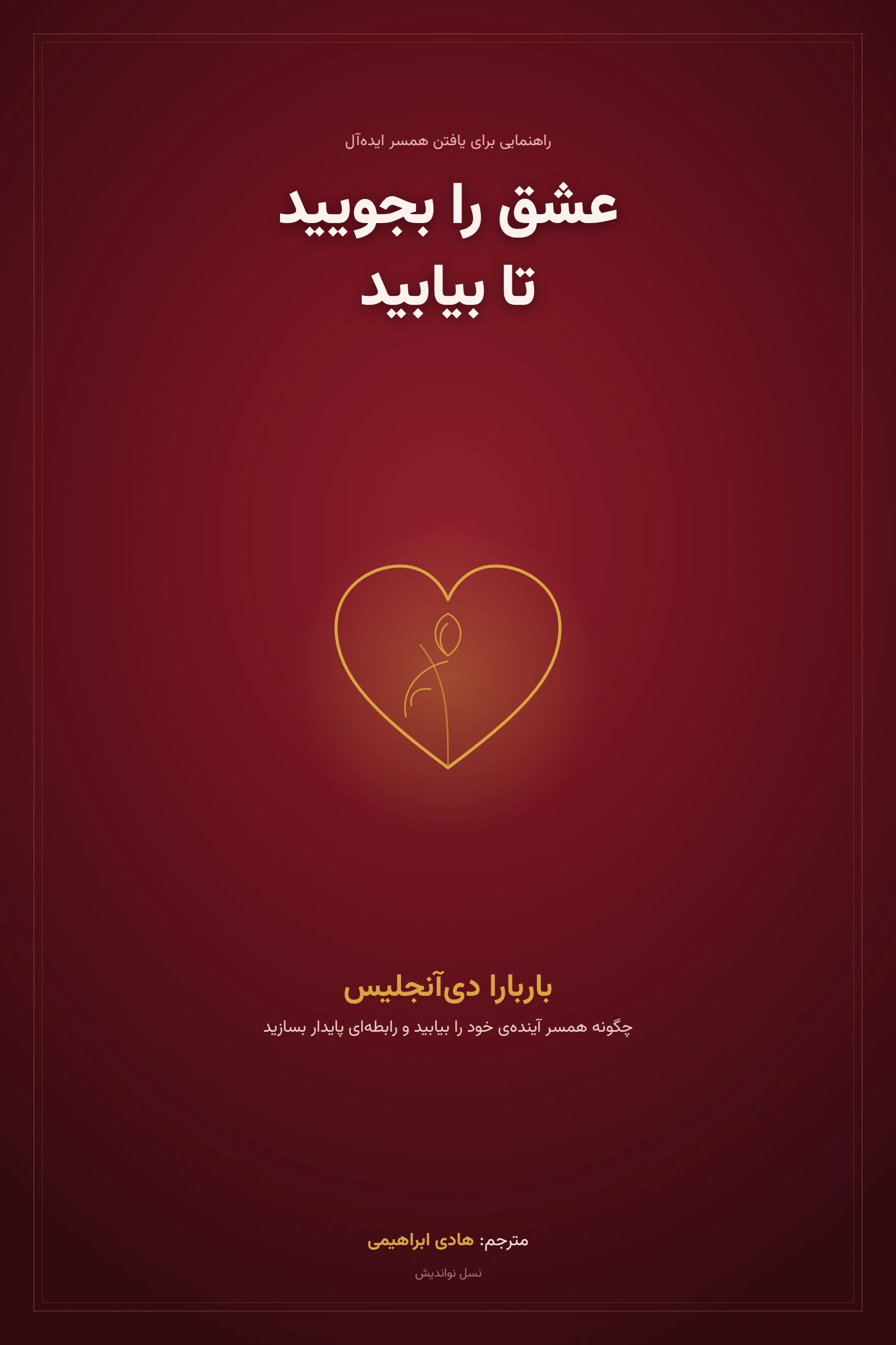 عشق را بجویید تا بیابید