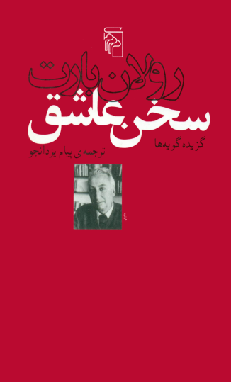 سخن عاشق