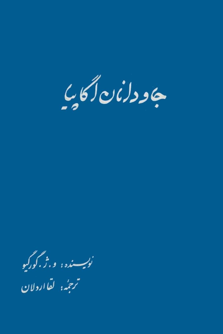 جاودانان آگاپیا