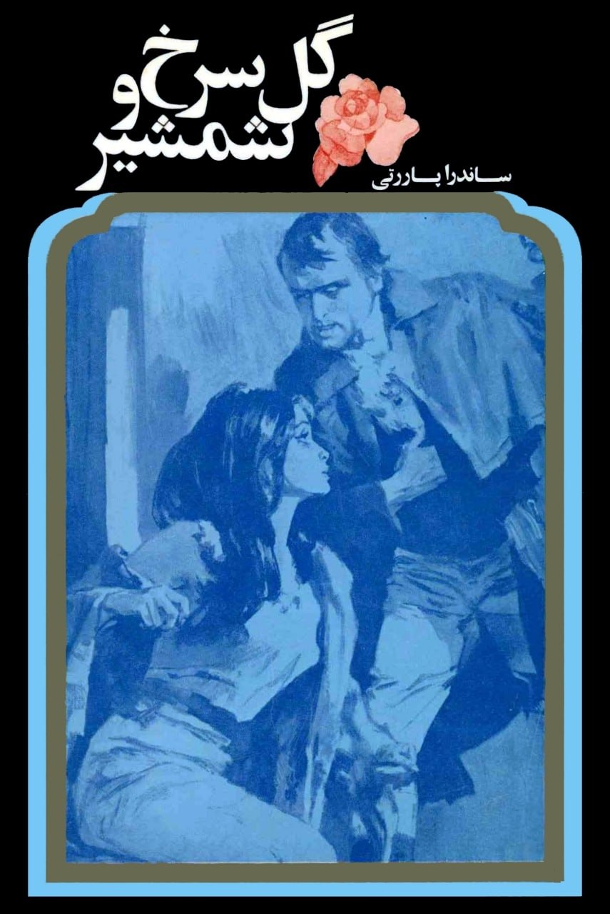 گل سرخ و شمشیر