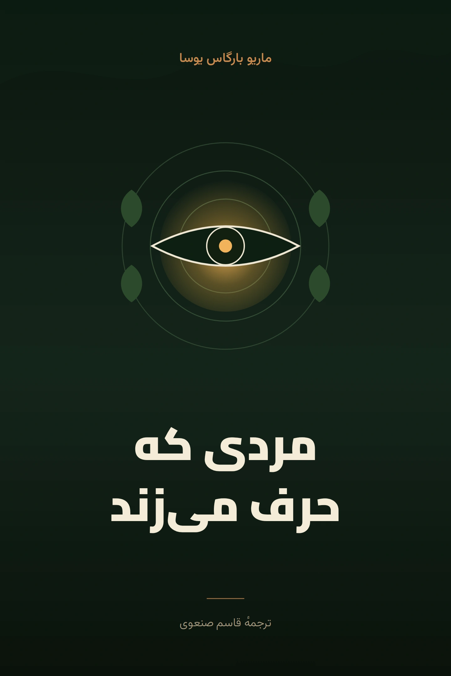 مردی که حرف می‌ زند