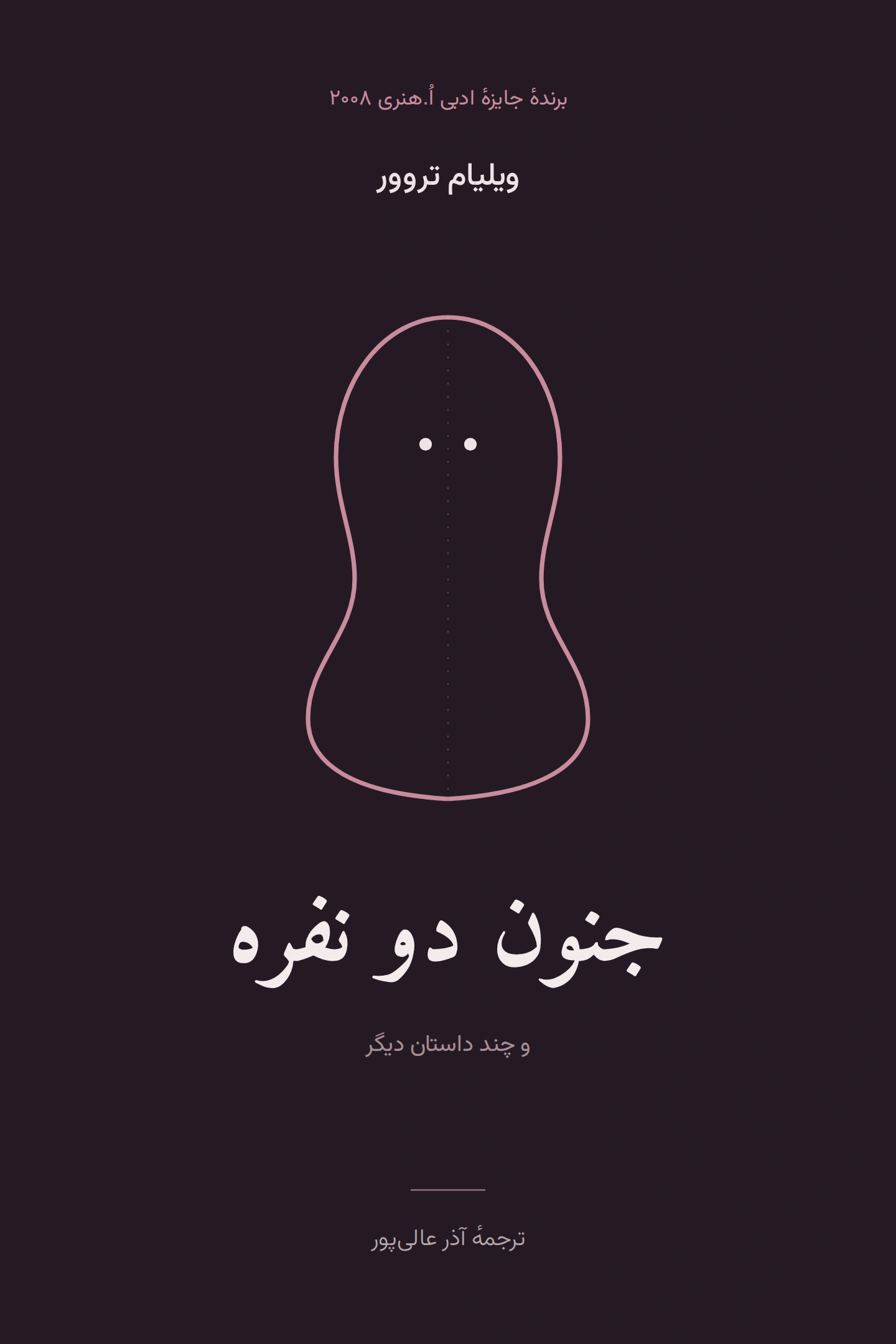 جنون دو نفره