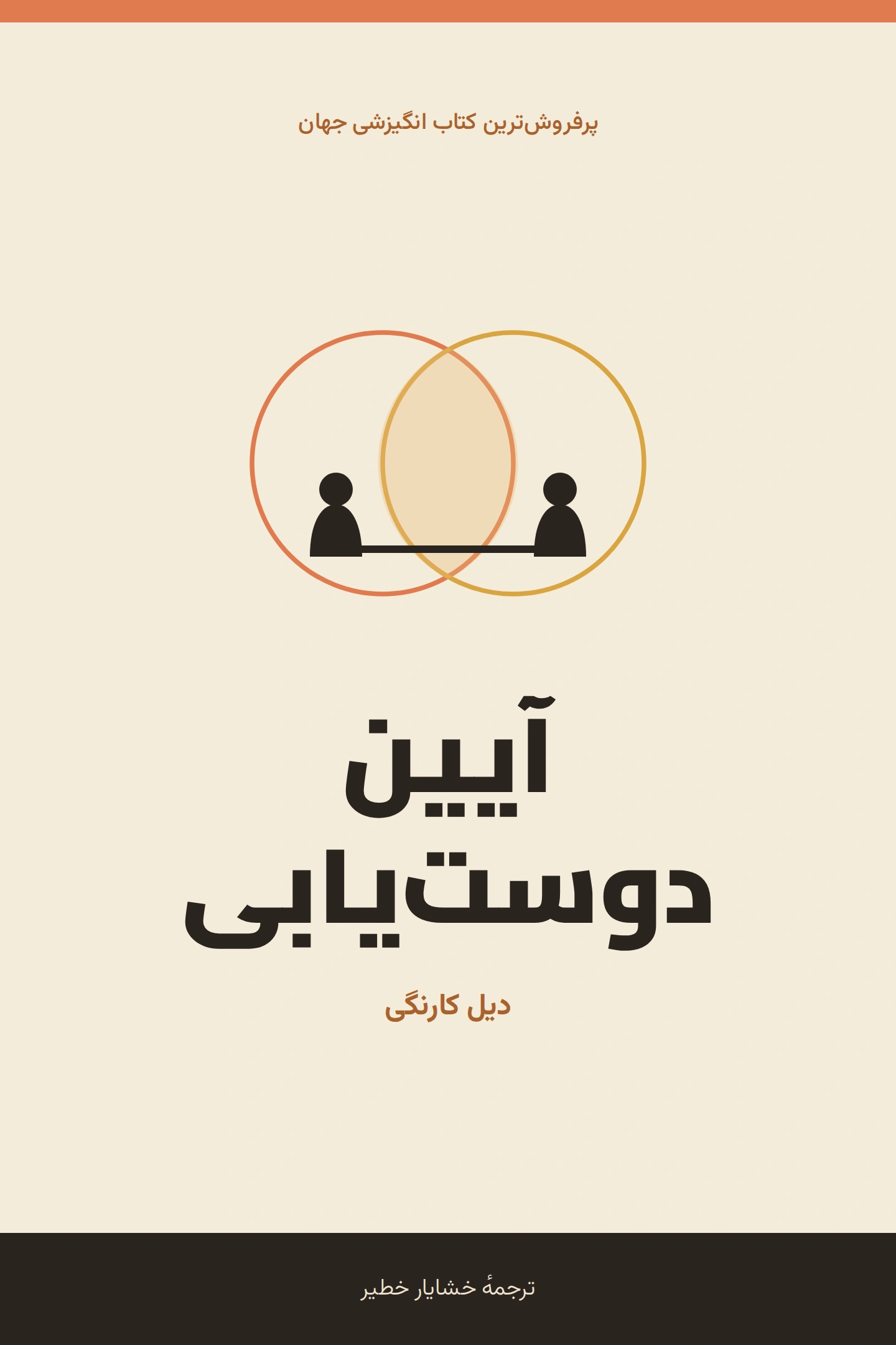 آیین دوست‌ یابی