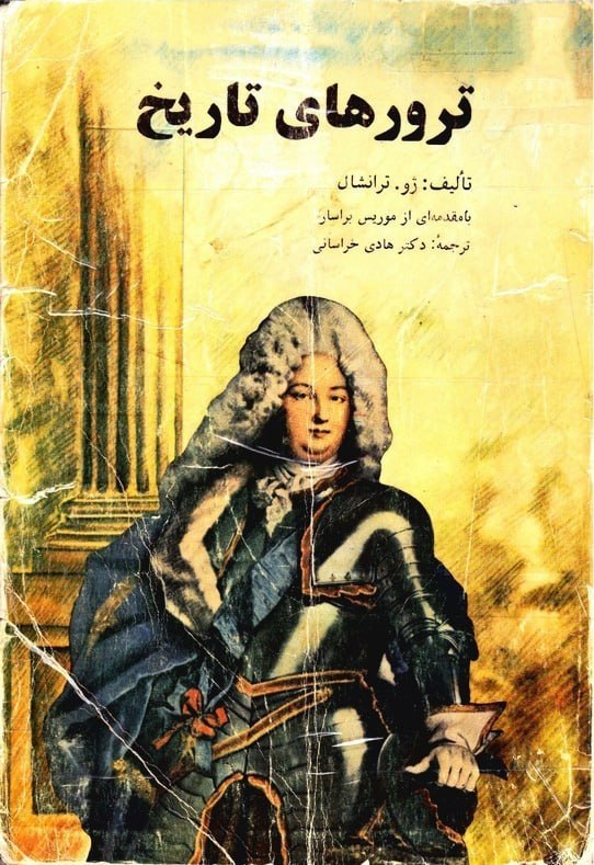 ترور های تاریخ