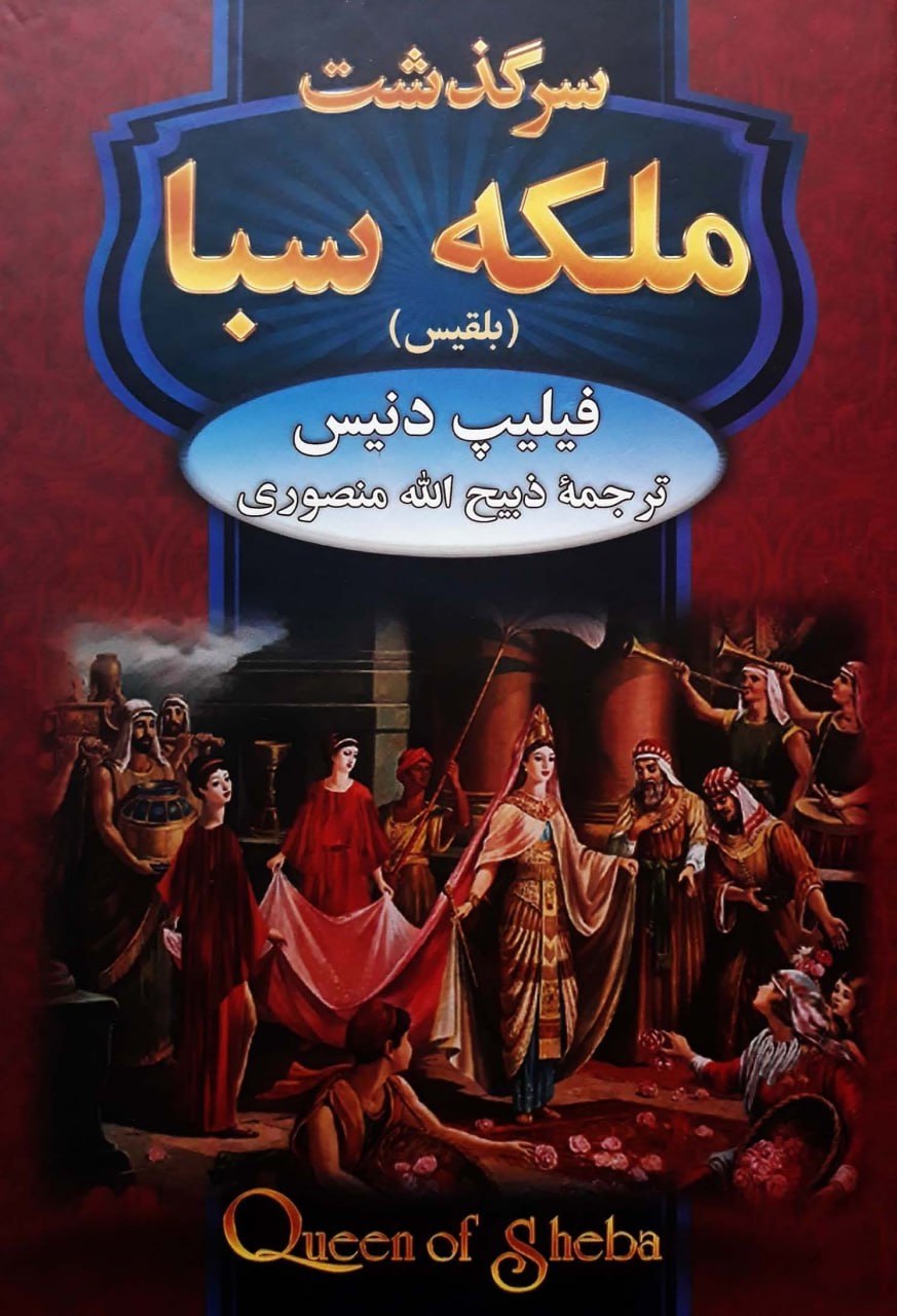 سرگذشت ملکه سبا