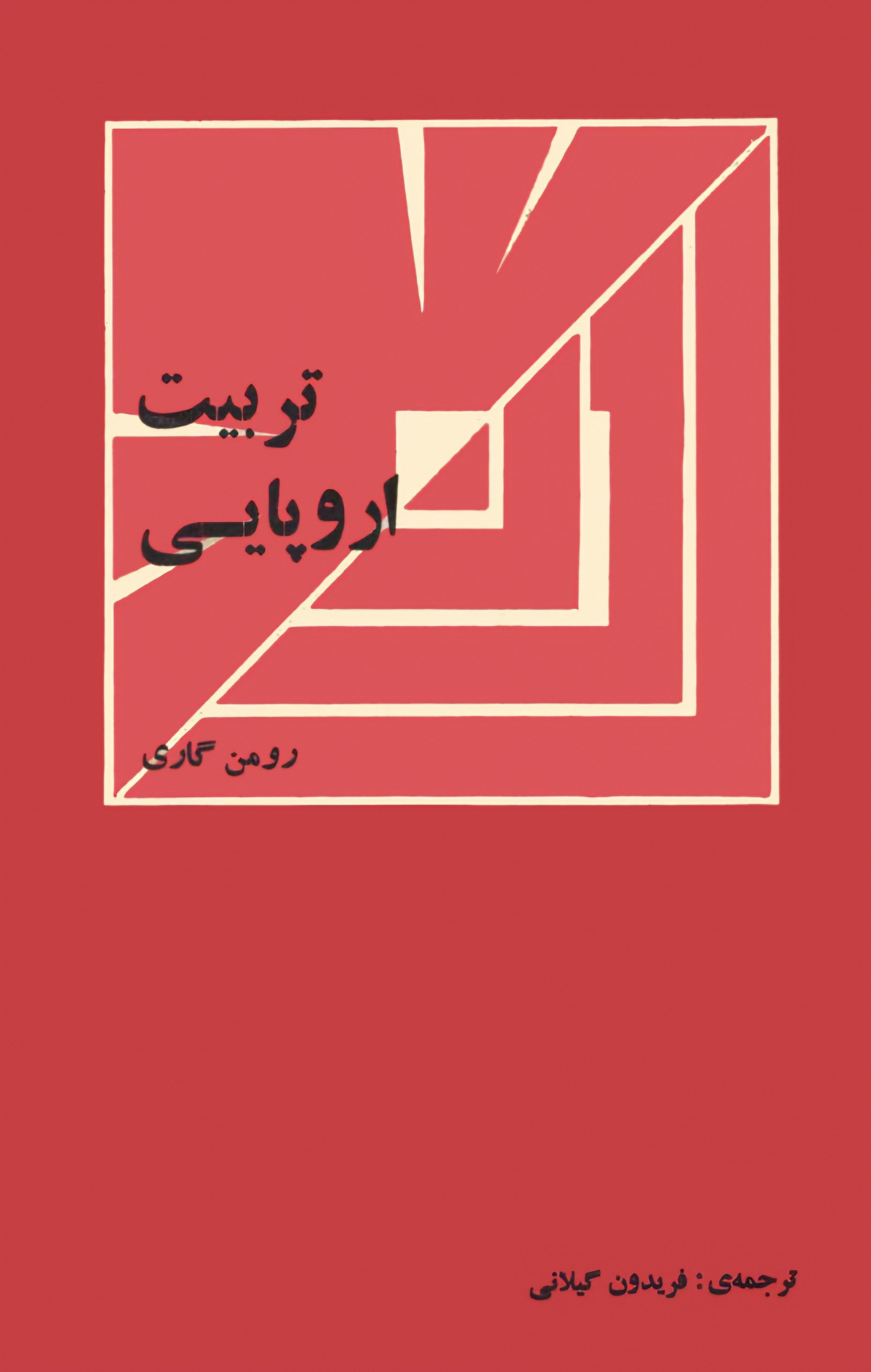 تربیت اروپایی