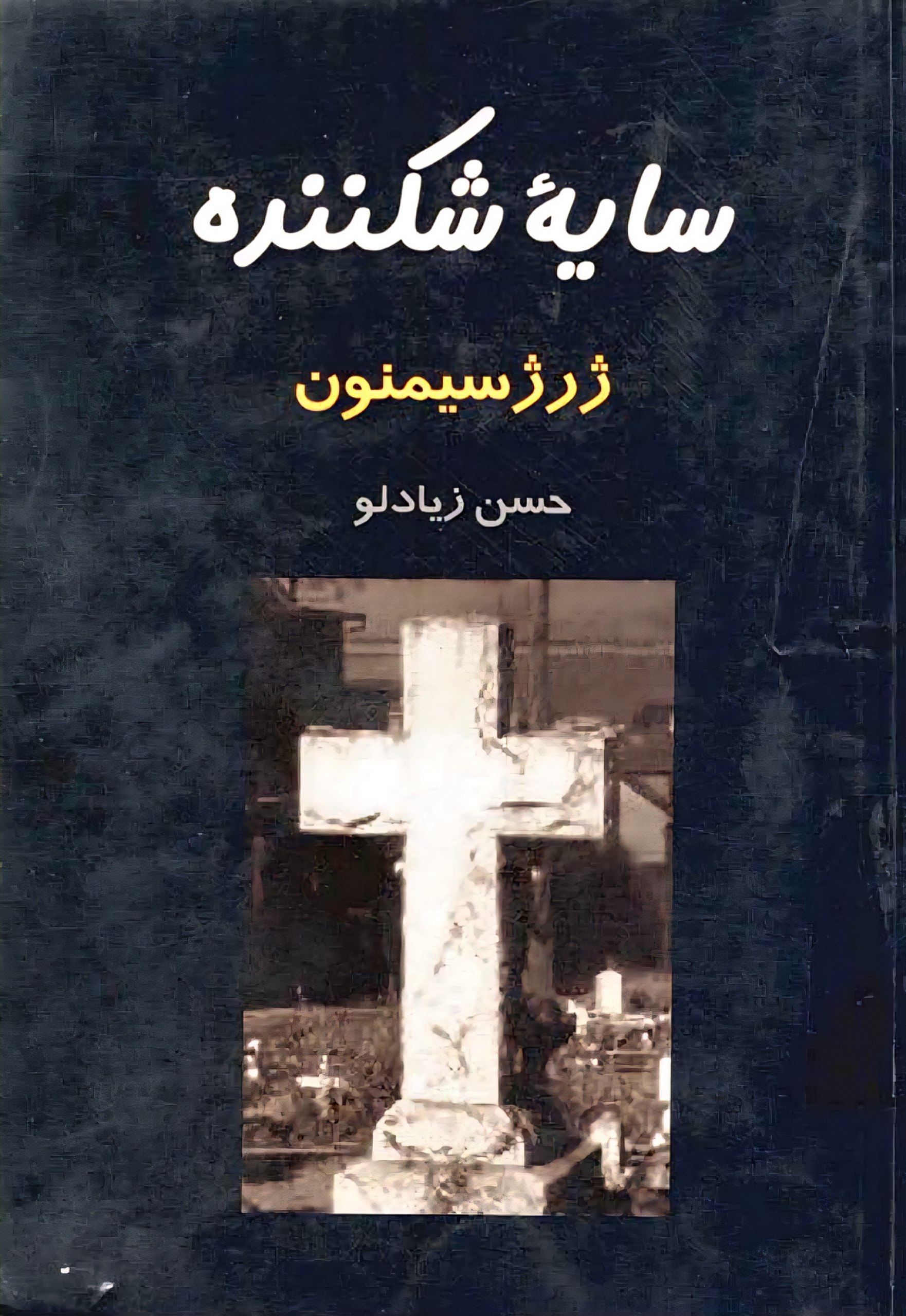 سایه شکننده
