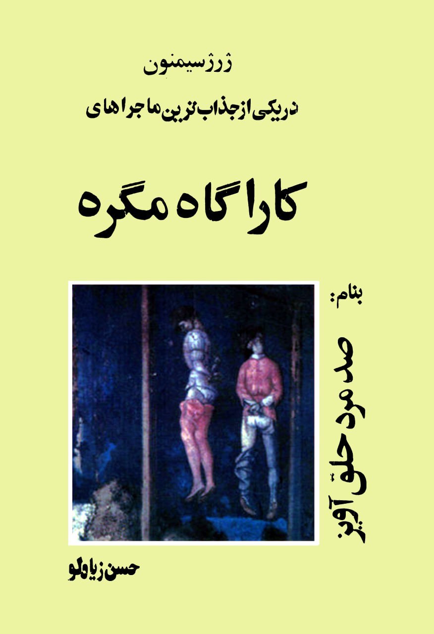 صد مرد حلق‌ آویز