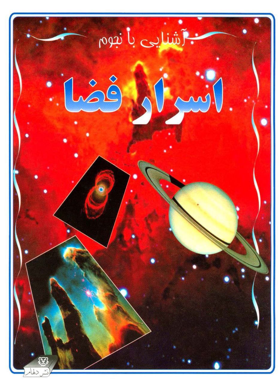 اسرار فضا