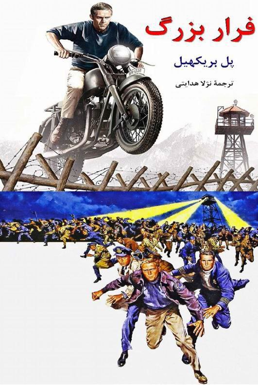 فرار بزرگ