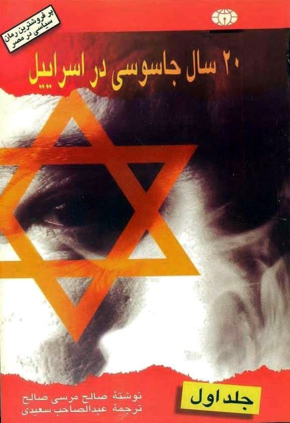بیست سال جاسوسی در اسرائیل
