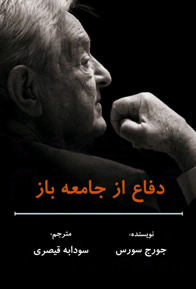دفاع از جامعه باز