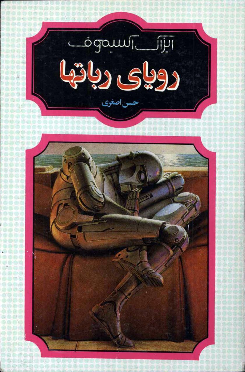 رویای ربات‌ ها