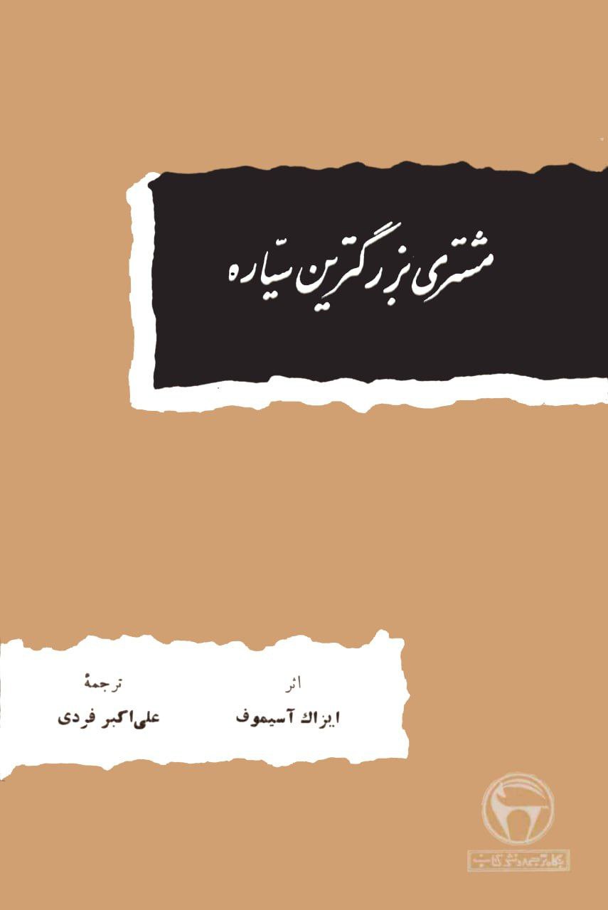 مشتری بزرگترین سیاره