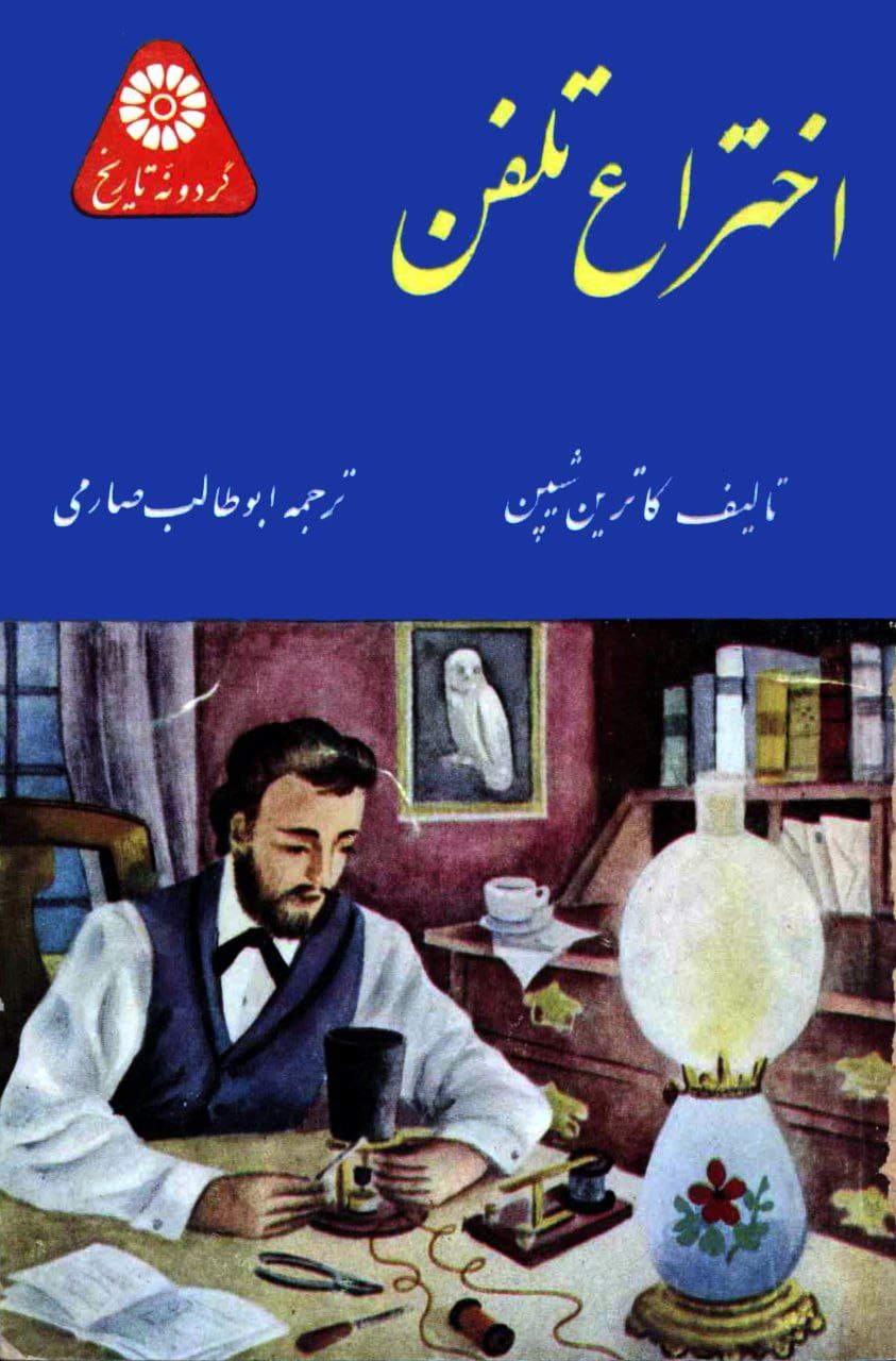 اختراع تلفن