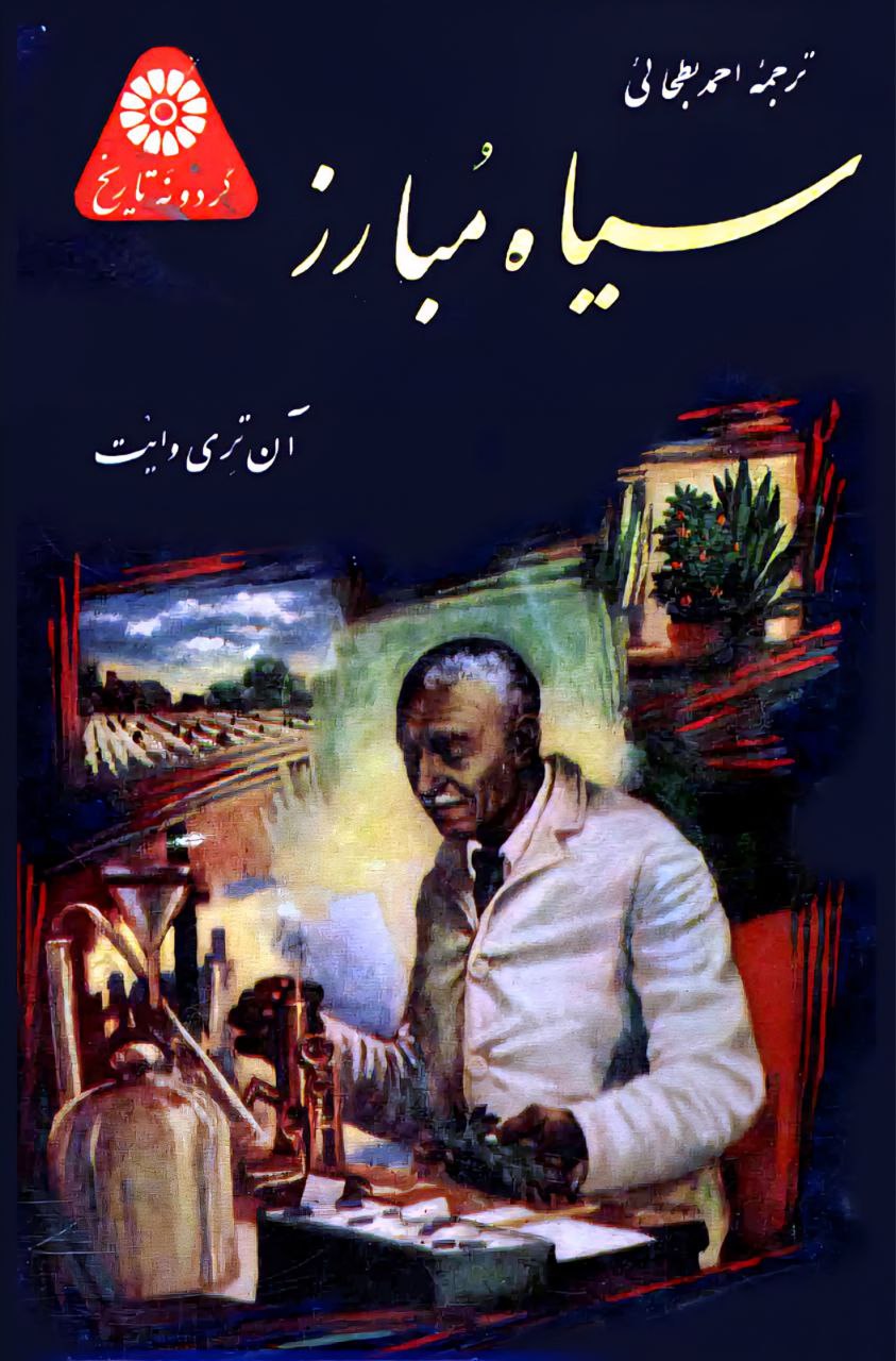 سیاه مبارز