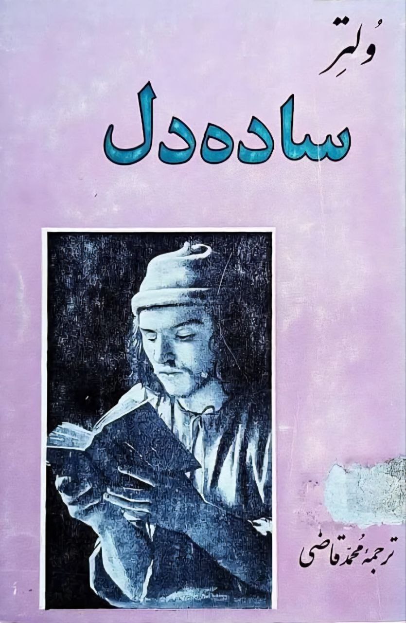 ساده دل