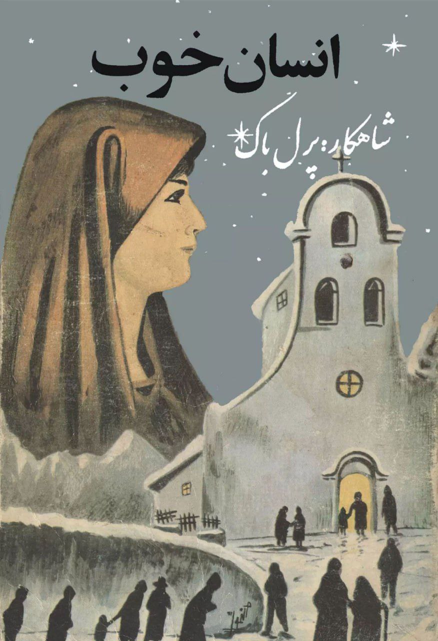 انسان خوب