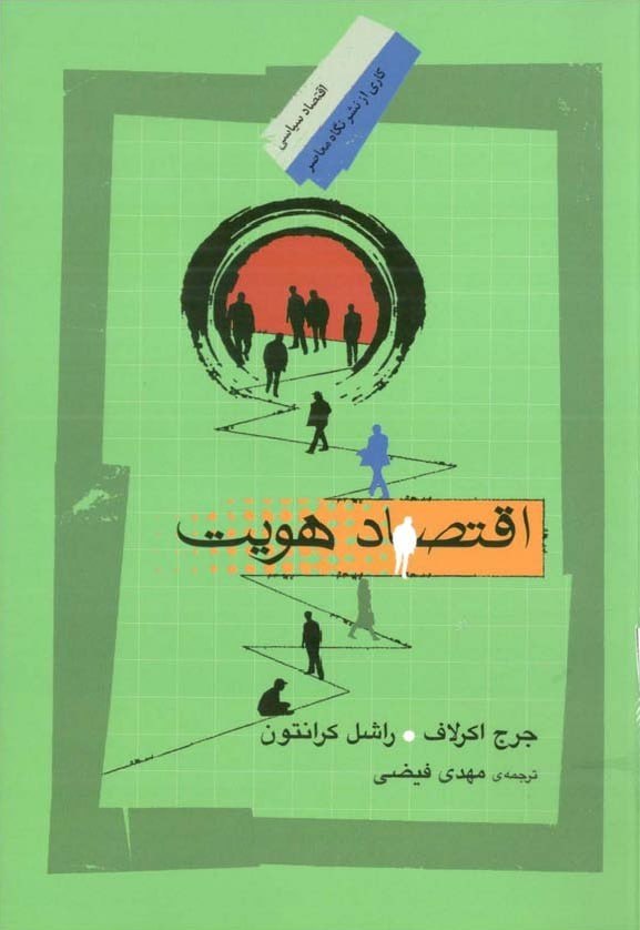 اقتصاد هویت
