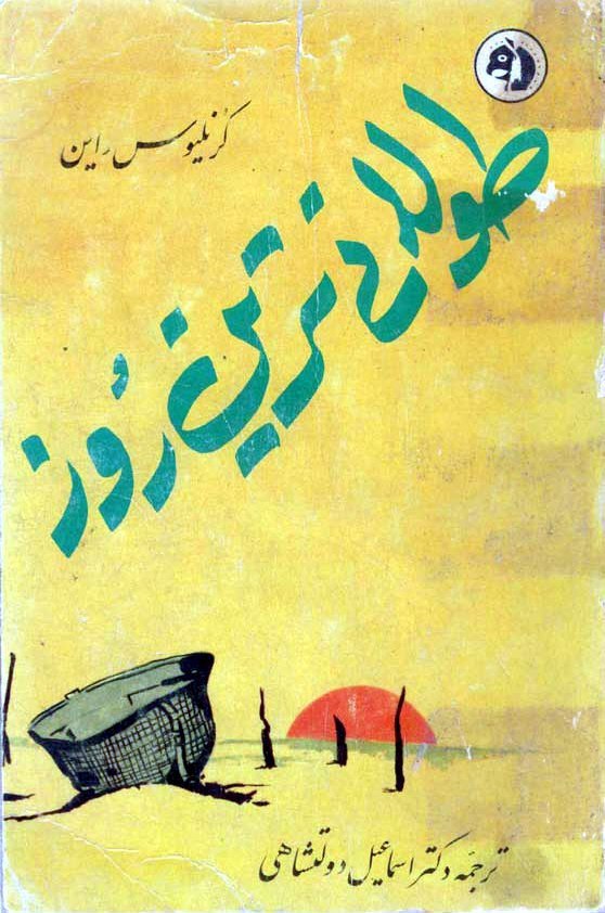 طولانی‌ ترین روز