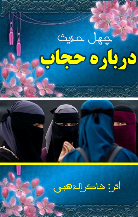 چهل حدیث نبوی درباره حجاب