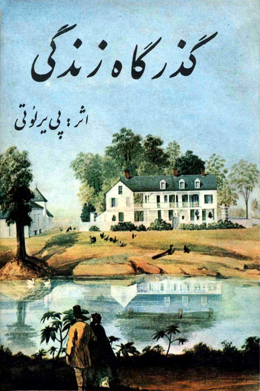 گذرگاه زندگی