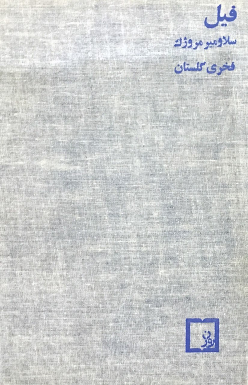 فیل
